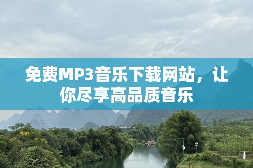 免费MP3音乐下载网站，让你尽享高品质音乐