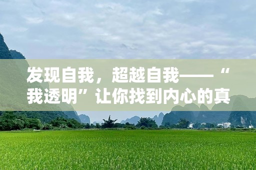 发现自我，超越自我——“我透明”让你找到内心的真实力量
