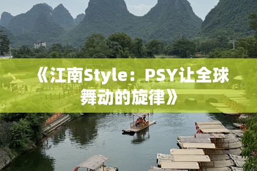 《江南Style：PSY让全球舞动的旋律》