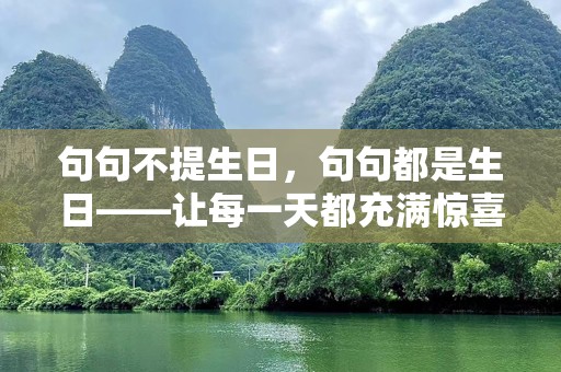 句句不提生日，句句都是生日——让每一天都充满惊喜与温暖