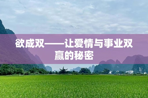 欲成双——让爱情与事业双赢的秘密
