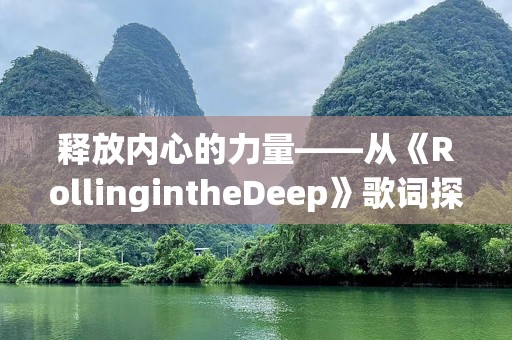 释放内心的力量——从《RollingintheDeep》歌词探寻情感的深度与力量