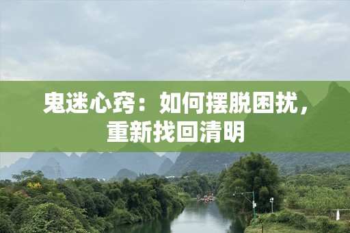 鬼迷心窍：如何摆脱困扰，重新找回清明