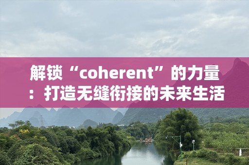 解锁“coherent”的力量：打造无缝衔接的未来生活