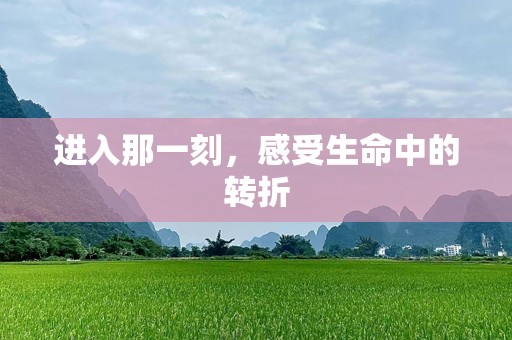 进入那一刻，感受生命中的转折