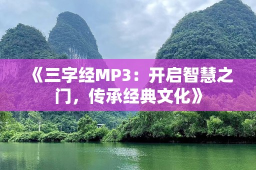 《三字经MP3：开启智慧之门，传承经典文化》