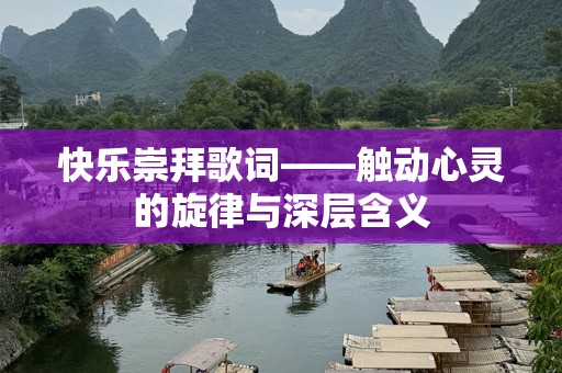快乐崇拜歌词——触动心灵的旋律与深层含义