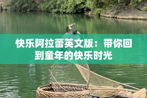 快乐阿拉蕾英文版：带你回到童年的快乐时光