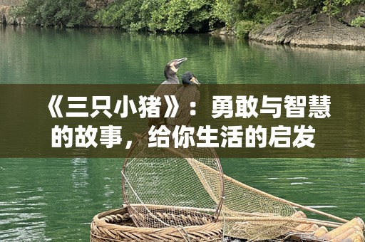 《三只小猪》：勇敢与智慧的故事，给你生活的启发