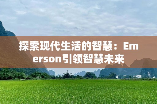 探索现代生活的智慧：Emerson引领智慧未来