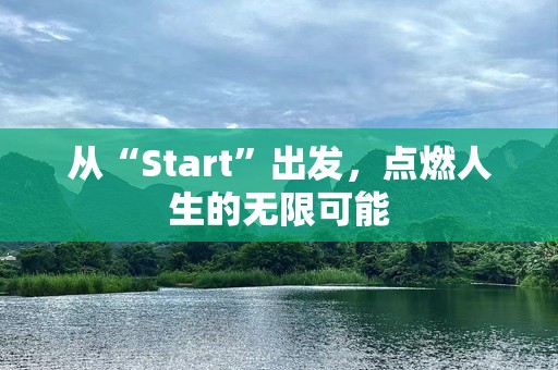 从“Start”出发，点燃人生的无限可能