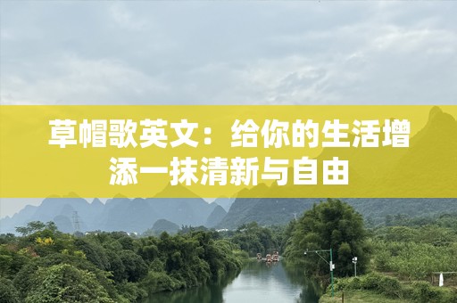 草帽歌英文：给你的生活增添一抹清新与自由