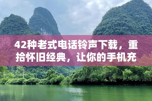 42种老式电话铃声下载，重拾怀旧经典，让你的手机充满复古情怀