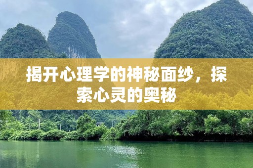 揭开心理学的神秘面纱，探索心灵的奥秘