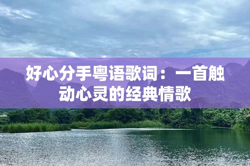 好心分手粤语歌词：一首触动心灵的经典情歌