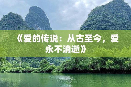 《爱的传说：从古至今，爱永不消逝》