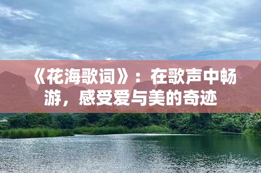 《花海歌词》：在歌声中畅游，感受爱与美的奇迹