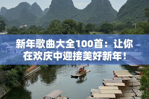 新年歌曲大全100首：让你在欢庆中迎接美好新年！