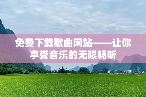 免费下载歌曲网站——让你享受音乐的无限畅听