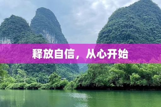 释放自信，从心开始