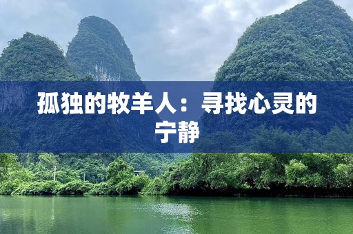孤独的牧羊人：寻找心灵的宁静