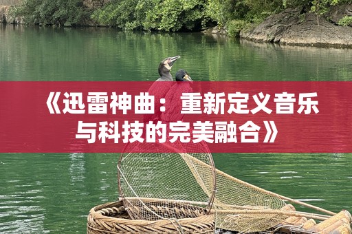 《迅雷神曲：重新定义音乐与科技的完美融合》