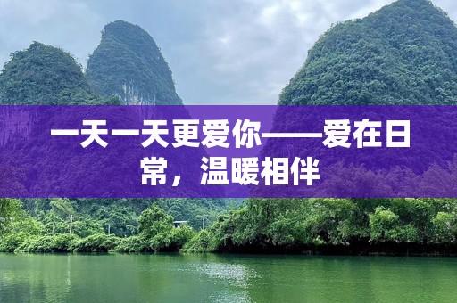 一天一天更爱你——爱在日常，温暖相伴