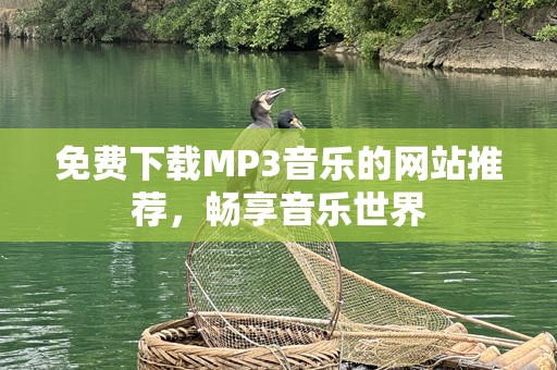 免费下载MP3音乐的网站推荐，畅享音乐世界