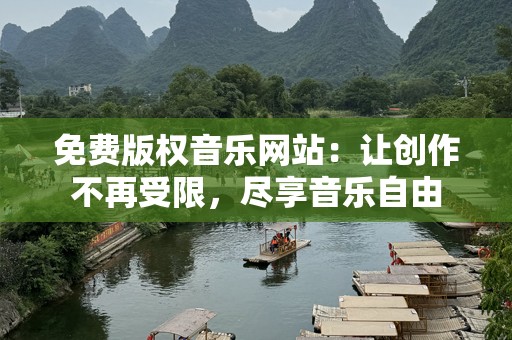 免费版权音乐网站：让创作不再受限，尽享音乐自由