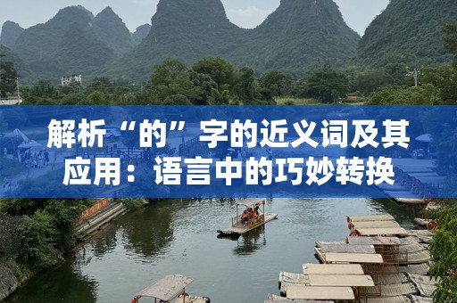解析“的”字的近义词及其应用：语言中的巧妙转换