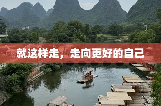 就这样走，走向更好的自己