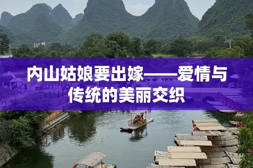 内山姑娘要出嫁——爱情与传统的美丽交织