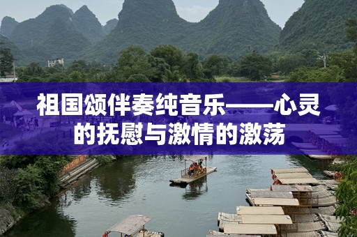 祖国颂伴奏纯音乐——心灵的抚慰与激情的激荡