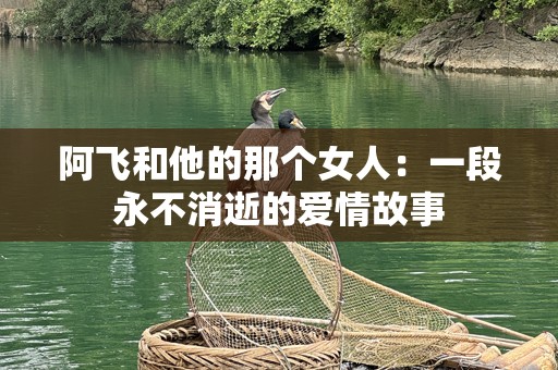 阿飞和他的那个女人：一段永不消逝的爱情故事