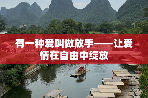 有一种爱叫做放手——让爱情在自由中绽放