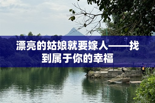 漂亮的姑娘就要嫁人——找到属于你的幸福