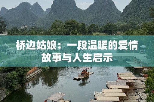 桥边姑娘：一段温暖的爱情故事与人生启示