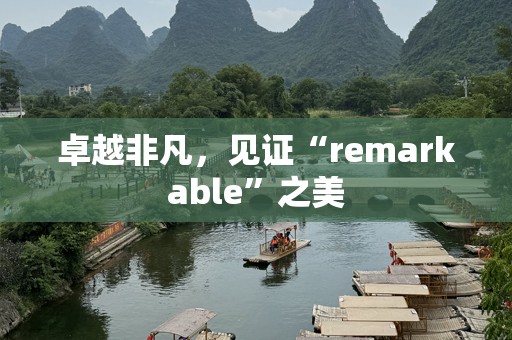 卓越非凡，见证“remarkable”之美