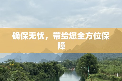 确保无忧，带给您全方位保障