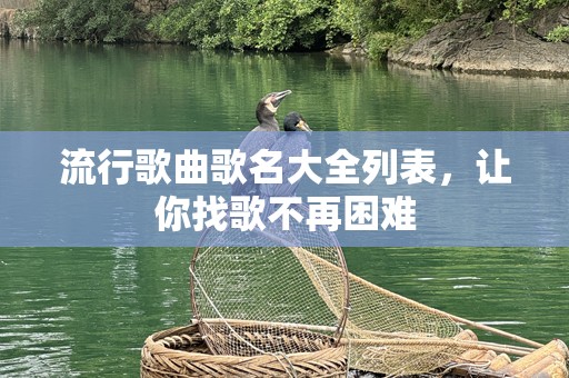 流行歌曲歌名大全列表，让你找歌不再困难