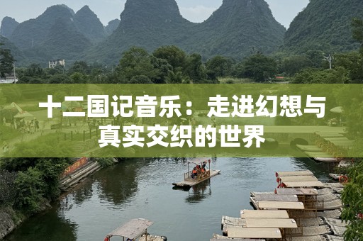 十二国记音乐：走进幻想与真实交织的世界