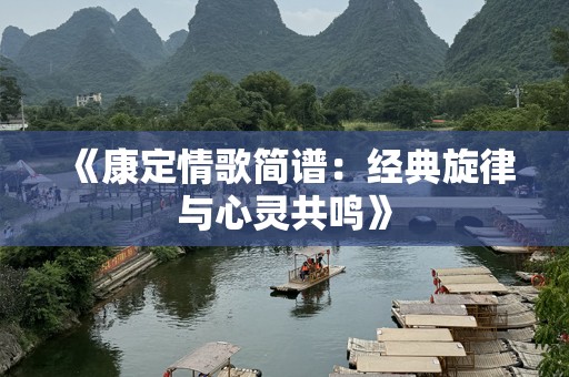 《康定情歌简谱：经典旋律与心灵共鸣》