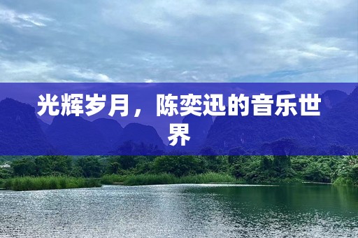 光辉岁月，陈奕迅的音乐世界