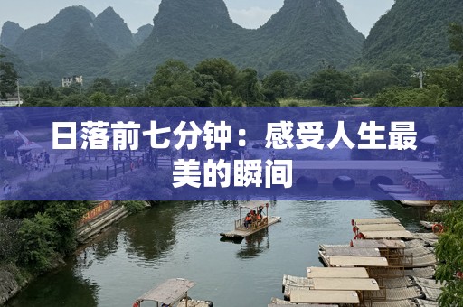 日落前七分钟：感受人生最美的瞬间