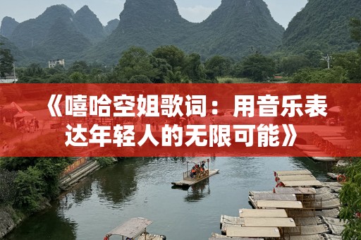 《嘻哈空姐歌词：用音乐表达年轻人的无限可能》