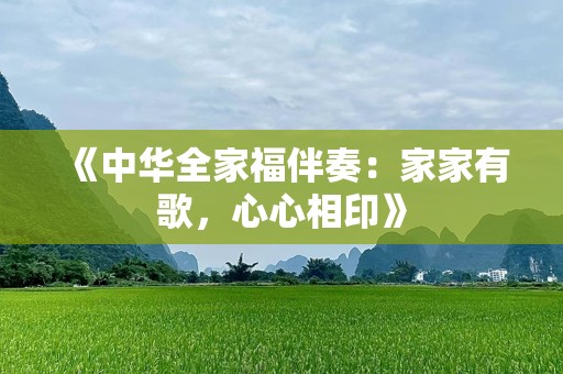 《中华全家福伴奏：家家有歌，心心相印》