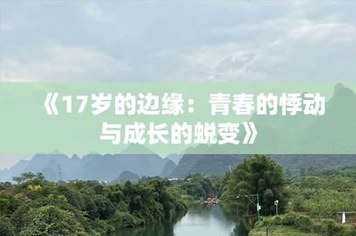 《17岁的边缘：青春的悸动与成长的蜕变》