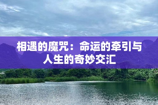相遇的魔咒：命运的牵引与人生的奇妙交汇