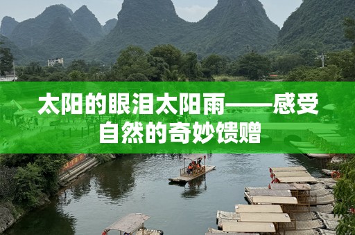 太阳的眼泪太阳雨——感受自然的奇妙馈赠