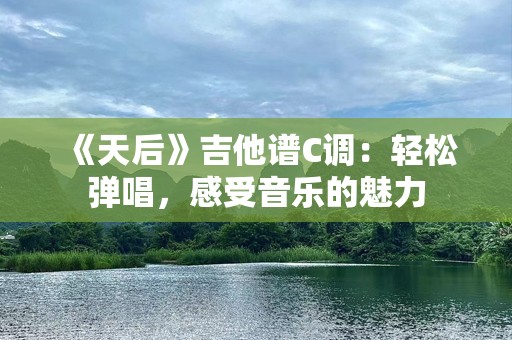 《天后》吉他谱C调：轻松弹唱，感受音乐的魅力
